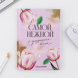 Набор ежедневник А5, 80 л. и ручка «Самой нежной»