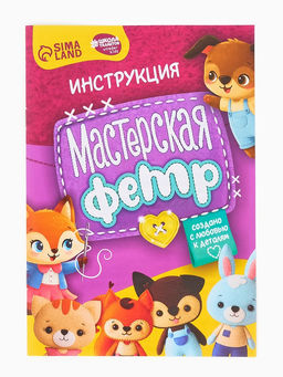 Набор для творчества "Мастерская фетр"