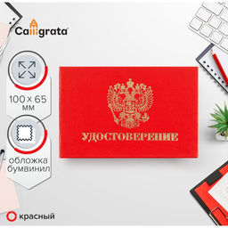 Цена за 5 шт. Удостоверение 100 х 65 мм, Calligrata, жёсткая обложка, бумвинил, цвет красный