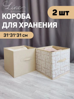 Набор коробов стеллажных без крышки, 2 шт., 31*31*31 см и 31*31*31 см, LINE SUN, шт