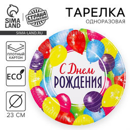 Цена за 10 шт. Тарелка бумажная С днём рождения, праздник, 23 см - Страна карнавалия фото 9