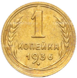 Монета 1 копейка 1936 года