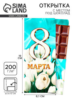 Цена за 10 шт. Открытка с местом под шоколад 8 марта