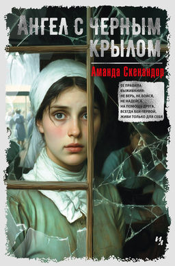 Ангел с черным крылом. Скенандор А.
