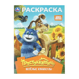 Цена за 4 шт. Раскраска «Простоквашино. Весёлые каникулы», 16 стр.