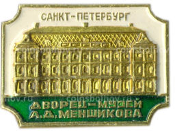 Значок Санкт-Петербург Дворец-музей А.Д.Меншикова
