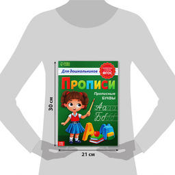 Прописи для дошкольников «Прописные буквы», 20 стр., формат А4