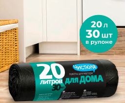 ЧИСТЮЛЯ пакеты д/мусора ДЛЯ ДОМА 20л*30 шт Прочные 6 мкм