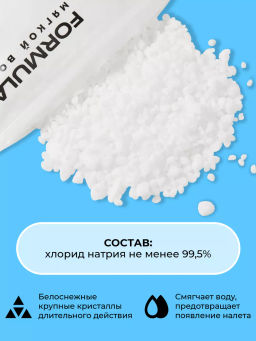 FORMULA Соль для посудомоечных машин, 750 гр  фото 2