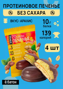 Изделие кондитерское Печенье суфле 50г (Арахис) Ё