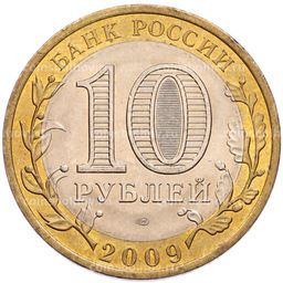 Монета 10 рублей 2009 года СПМД Российская Федерация  Республика Коми