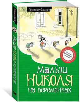 Малыш Николя на переменках (ноф.оф.). Госинни Р.