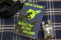 Искусство легких касаний - Эксмо фото 10