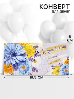 Цена за 10 шт. Конверт для денег Поздравляем!, 16.5?8 см