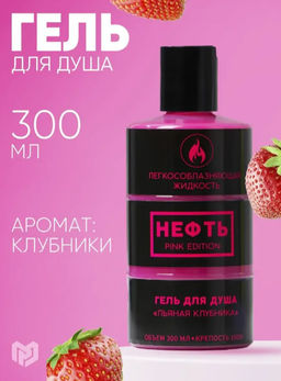 Гель для душа «НЕФТЬ.Pink edition», 300 мл, аромат клубники, Beauty Fox