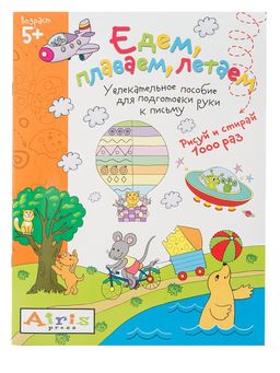 Айрис. Рисуй и стирай. 5+ Едем, плаваем, летаем Многоразовая раскраска Тимофеева Т.В./50