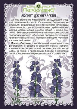 Масло Онколан (инфуз корня аконита, при онкологии) - Мариславна фото 2