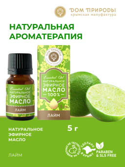 Эфирное масло ЛАЙМ