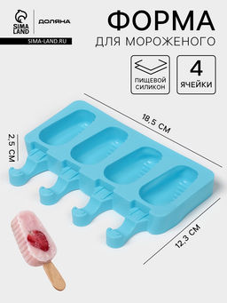 Форма для мороженого Доляна Эскимо в глазури, силикон, 18.5?12.3?2.5 см, 4 ячейки, синяя  фото 5