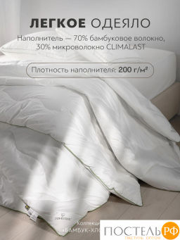 Одеяло PRIME PRIVE BAMBOO COTTON хл.BIODYNAMIC COTTON/бамбук.вол./микровол.CLIMALAST  фото 3