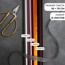 Набор упаковочной бумаги для цветов Металлик, 12 листов, 50 х 70 см