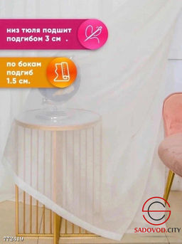 Тюль вуаль однотонная подшитая