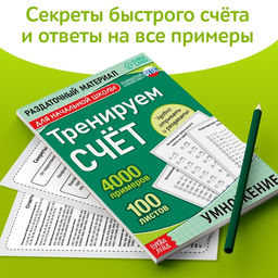 Обучающая книга Тренируем счёт. Умножение, 102 листа - Буква-ленд фото 11