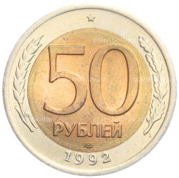 50 рублей 1992 года ЛМД