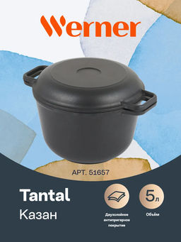 51657 WERNER Казан TANTAL 5 л из литого алюминия с крышкой-сковородой, с двухслойным антипригарным покрытием Deko. Толщина стенок: 4,2 мм, толщина дна: 5,0 мм.
