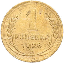 Монета 1 копейка 1928 года
