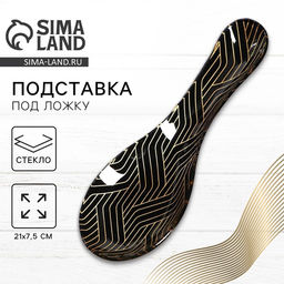 Подставка под ложку стеклянная «Геометрия», 21.4×7.5
