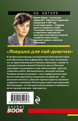 Ловушка для пай-девочки