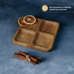 Менажница Доляна «Комо», 18×18×1.8 см, 4 секции, дерево берёза, пропитана маслом