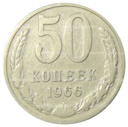 50 копеек 1966 года