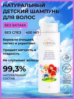 Натуральный детский шампунь для волос "Без запаха"