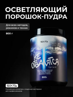 Многофункциональный осветляющий продукт для всех методов, режимов и техник от Hair Sekta (800 гр)
