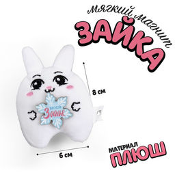 Мягкий магнит Моей зайке