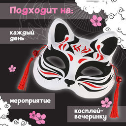 Маска карнавальная «Кицунэ», чёрно-красный