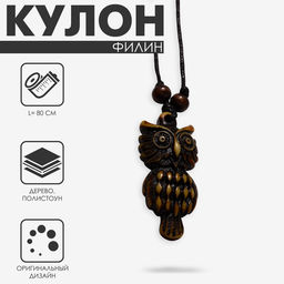 Цена за 2 шт. Кулон на шнурке «Филин», коричнево-чёрный на чёрном шнурке, 80 см