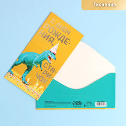 Цена за 10 шт. Конверт для денег С Днем Рождения, старичок, динозавр, тиснение, 16,5 8 см