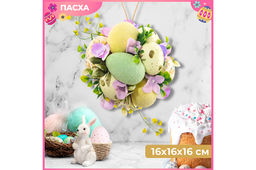 Пасхальное украшение 16*16*16 см Весеннее настроение, шар