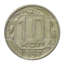 Монета 10 копеек 1957 года