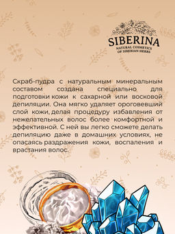 Минеральная очищающая скраб-пудра для подготовки кожи к депиляции - Siberina фото 12