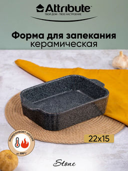 Форма для запекания керамическая STONE 22х15х5см прямоугольная