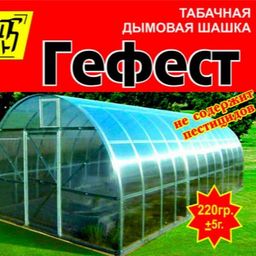 П Гефест Табачная Дымовая шашка для ТЕПЛИЦ