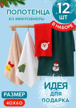 (цена за 12 шт в уп.) Новогодние полотенца 40х60 см  в наборе из 12 штук
