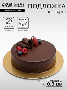 Цена за 50 шт. Подложка для торта, кондитерская, золото - серебро, 22 см, 0.8 мм