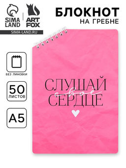 Цена за 2 шт. Блокнот А5 Слушай сердце, 50 л., на скошенном гребне, белые листы