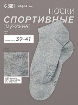 Носки мужские спортивные укороченные Resport, размер 39-41, серые
