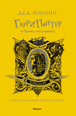 Гарри Поттер и Принц-полукровка (Хуффльпуфф). Роулинг Дж.К. - Махаон фото 2